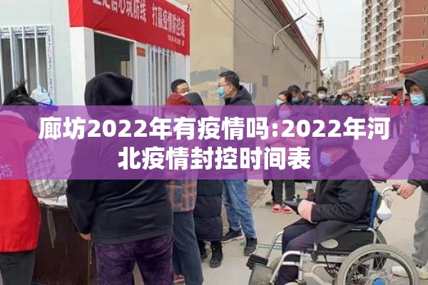 廊坊2022年有疫情吗:2022年河北疫情封控时间表