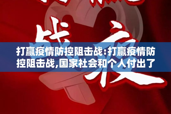 打赢疫情防控阻击战:打赢疫情防控阻击战,国家社会和个人付出了那些努力