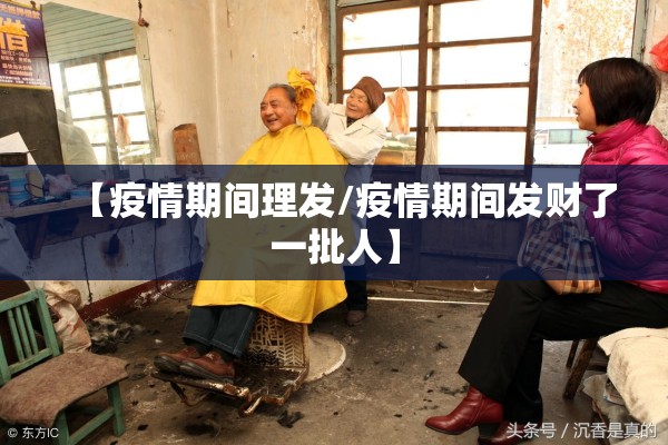 【疫情期间理发/疫情期间发财了一批人】 【疫情期间理发/疫情期间发财了一批人】