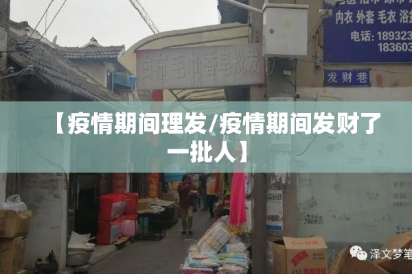 【疫情期间理发/疫情期间发财了一批人】 【疫情期间理发/疫情期间发财了一批人】