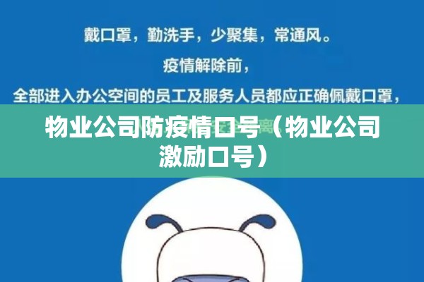 物业公司防疫情口号(物业公司激励口号) 物业公司防疫情口号(物业公司激励口号)