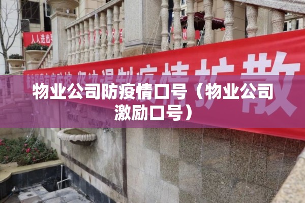 物业公司防疫情口号(物业公司激励口号) 物业公司防疫情口号(物业公司激励口号)