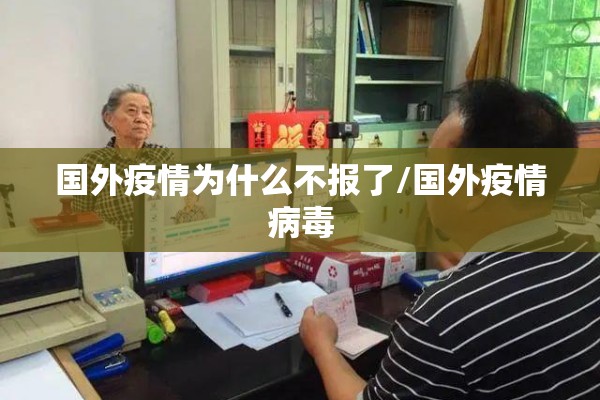 国外疫情为什么不报了/国外疫情病毒