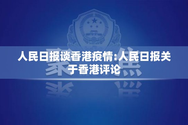 人民日报谈香港疫情:人民日报关于香港评论