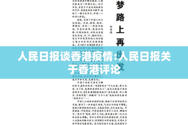 人民日报谈香港疫情:人民日报关于香港评论
