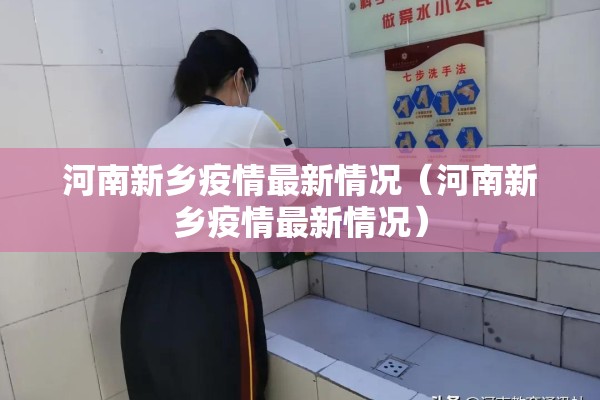 河南新乡疫情最新情况（河南新乡疫情最新情况）