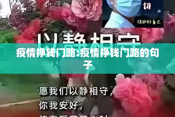 疫情挣钱门路:疫情挣钱门路的句子