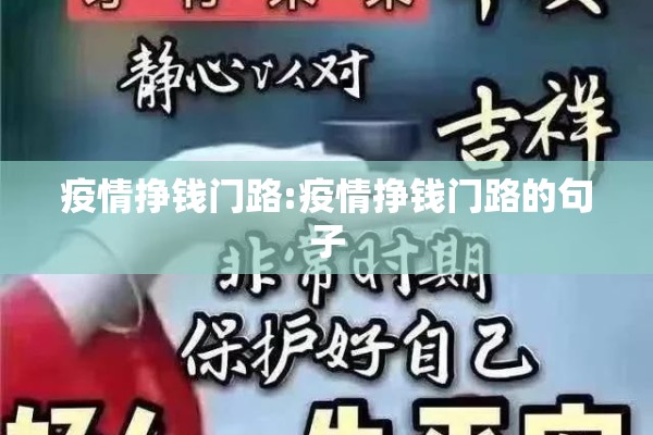 疫情挣钱门路:疫情挣钱门路的句子