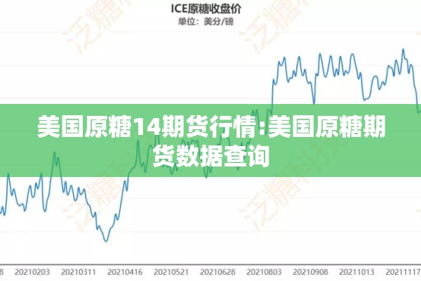 美国原糖14期货行情:美国原糖期货数据查询
