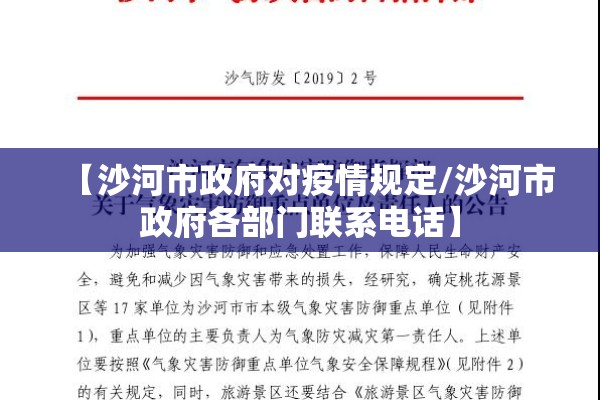 【沙河市政府对疫情规定/沙河市政府各部门联系电话】