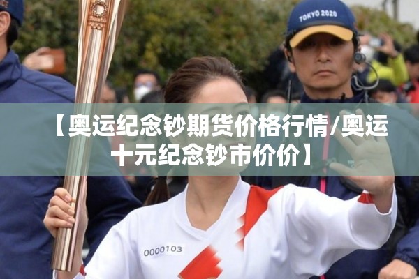 【奥运纪念钞期货价格行情/奥运十元纪念钞市价价】