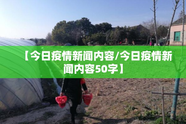 【今日疫情新闻内容/今日疫情新闻内容50字】