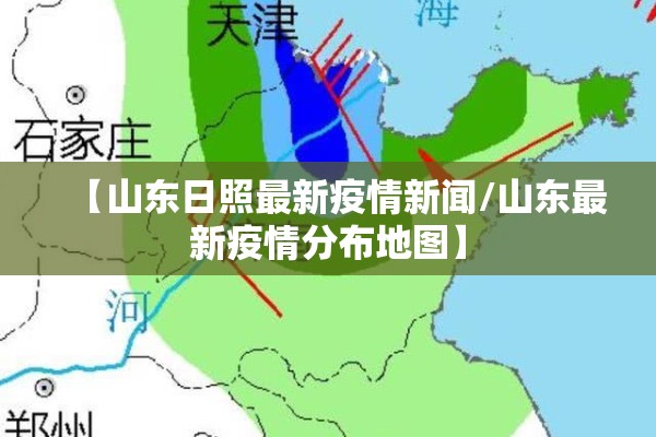 【山东日照最新疫情新闻/山东最新疫情分布地图】