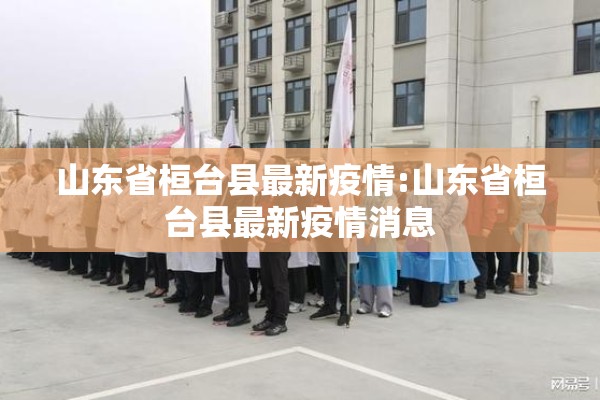 山东省桓台县最新疫情:山东省桓台县最新疫情消息