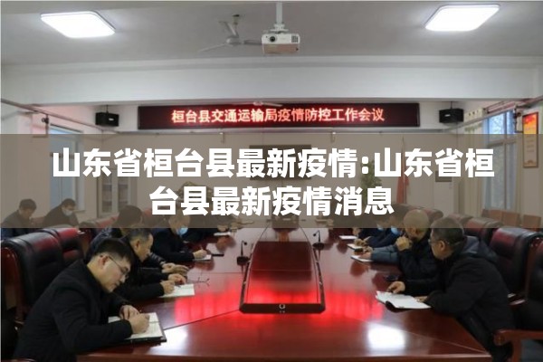 山东省桓台县最新疫情:山东省桓台县最新疫情消息 山东省桓台县最新疫情:山东省桓台县最新疫情消息