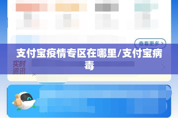 支付宝疫情专区在哪里/支付宝病毒 支付宝疫情专区在哪里/支付宝病毒