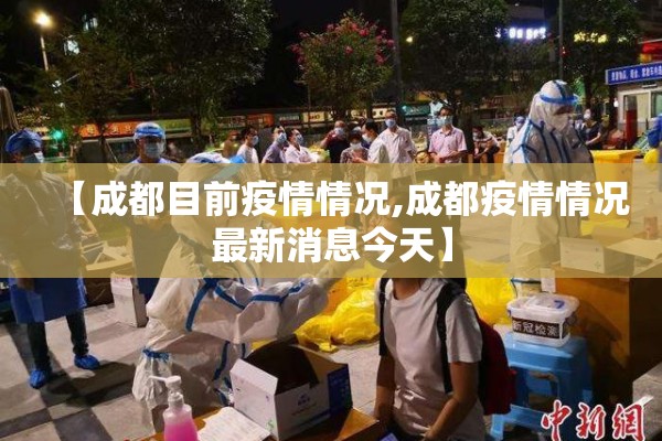 【成都目前疫情情况,成都疫情情况最新消息今天】