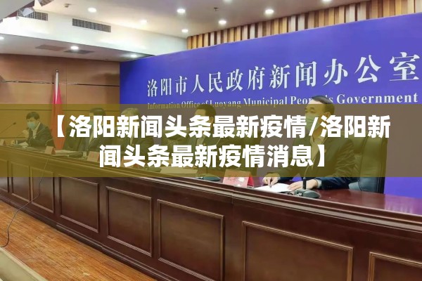 【洛阳新闻头条最新疫情/洛阳新闻头条最新疫情消息】