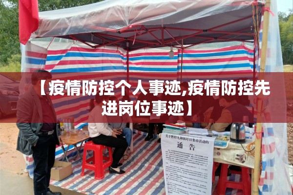 【疫情防控个人事迹,疫情防控先进岗位事迹】