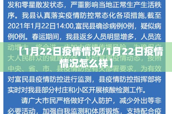 【1月22日疫情情况/1月22日疫情情况怎么样】 【1月22日疫情情况/1月22日疫情情况怎么样】