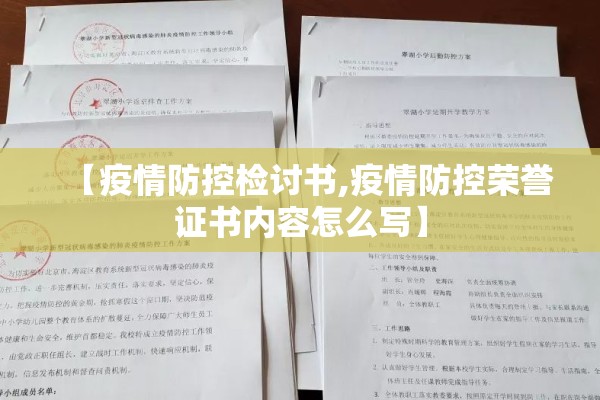 【疫情防控检讨书,疫情防控荣誉证书内容怎么写】