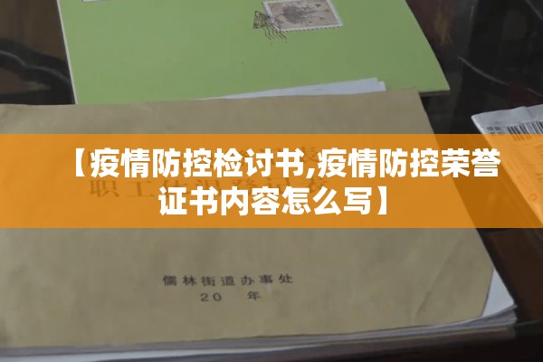 【疫情防控检讨书,疫情防控荣誉证书内容怎么写】