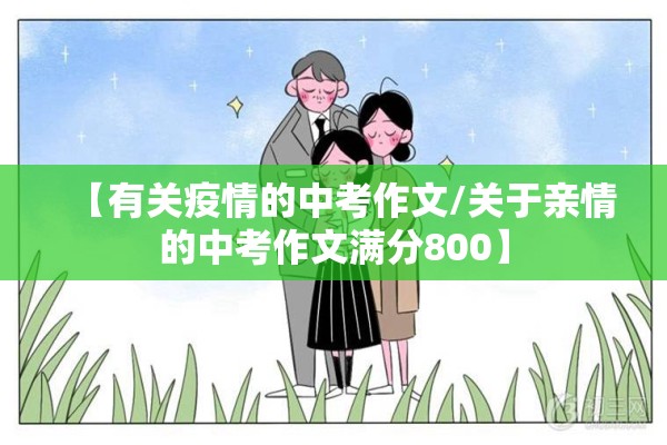 【有关疫情的中考作文/关于亲情的中考作文满分800】