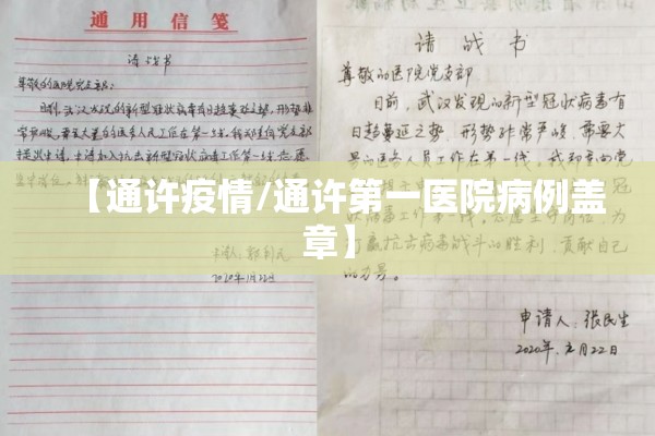 【通许疫情/通许第一医院病例盖章】