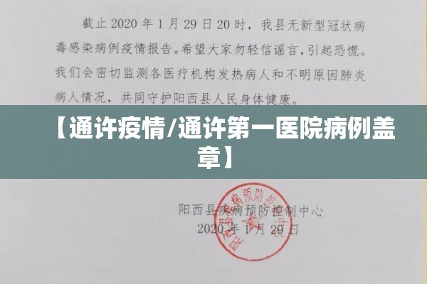 【通许疫情/通许第一医院病例盖章】