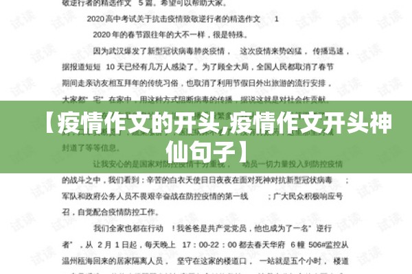 【疫情作文的开头,疫情作文开头神仙句子】