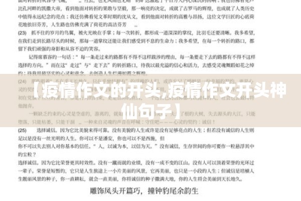 【疫情作文的开头,疫情作文开头神仙句子】