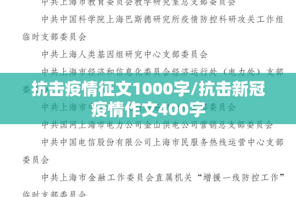 抗击疫情征文1000字/抗击新冠疫情作文400字