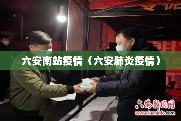六安南站疫情（六安肺炎疫情）