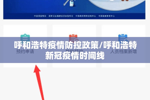 呼和浩特疫情防控政策/呼和浩特新冠疫情时间线