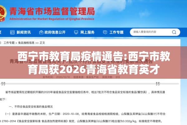西宁市教育局疫情通告:西宁市教育局获2026青海省教育英才