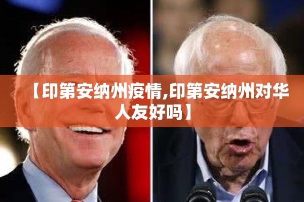 【印第安纳州疫情,印第安纳州对华人友好吗】