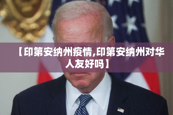 【印第安纳州疫情,印第安纳州对华人友好吗】 【印第安纳州疫情,印第安纳州对华人友好吗】