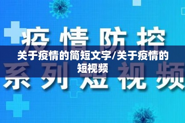 关于疫情的简短文字/关于疫情的短视频 关于疫情的简短文字/关于疫情的短视频