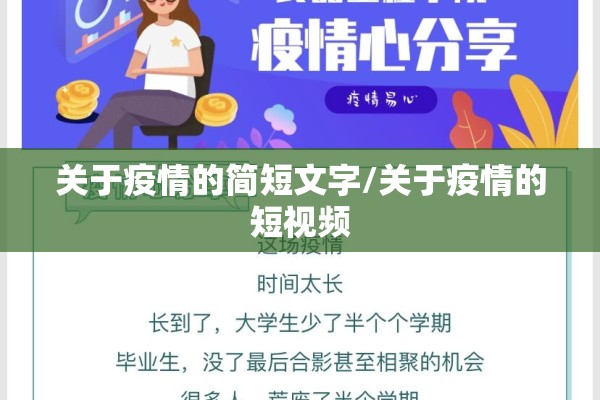 关于疫情的简短文字/关于疫情的短视频