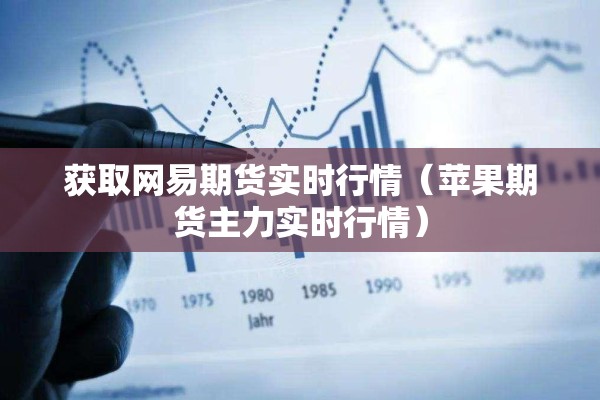 获取网易期货实时行情（苹果期货主力实时行情）