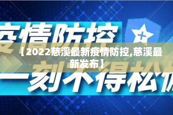 【2022慈溪最新疫情防控,慈溪最新发布】