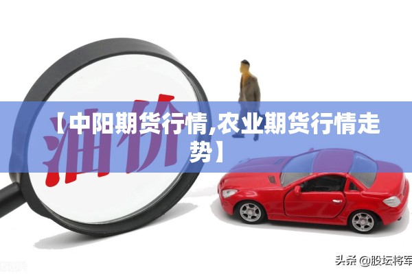 【中阳期货行情,农业期货行情走势】