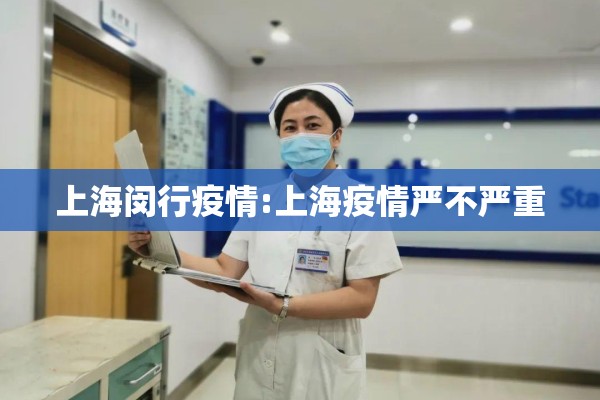 上海闵行疫情:上海疫情严不严重