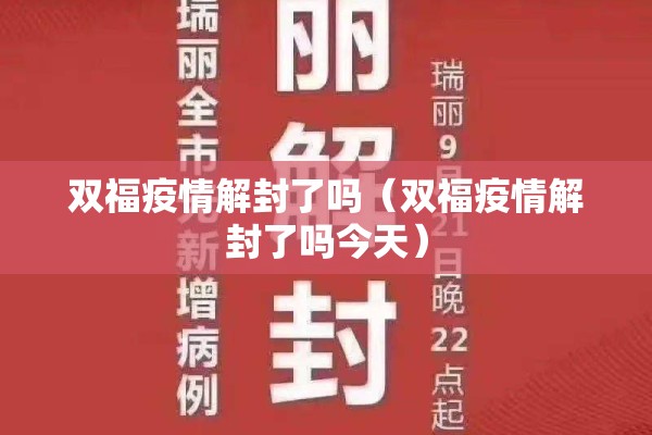双福疫情解封了吗（双福疫情解封了吗今天）