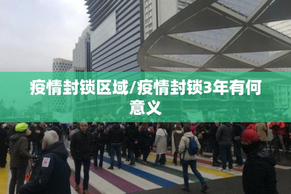 疫情封锁区域/疫情封锁3年有何意义