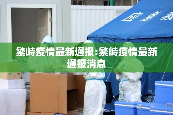 繁峙疫情最新通报:繁峙疫情最新通报消息