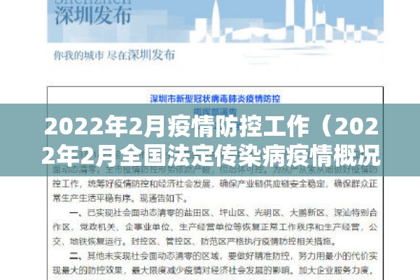 2022年2月疫情防控工作（2022年2月全国法定传染病疫情概况）
