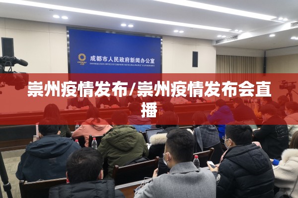 崇州疫情发布/崇州疫情发布会直播 崇州疫情发布/崇州疫情发布会直播