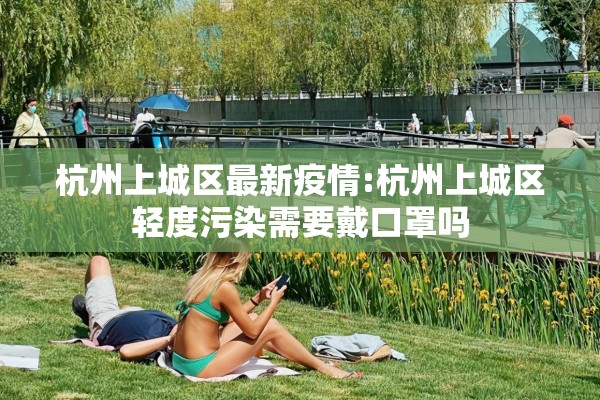 杭州上城区最新疫情:杭州上城区轻度污染需要戴口罩吗
