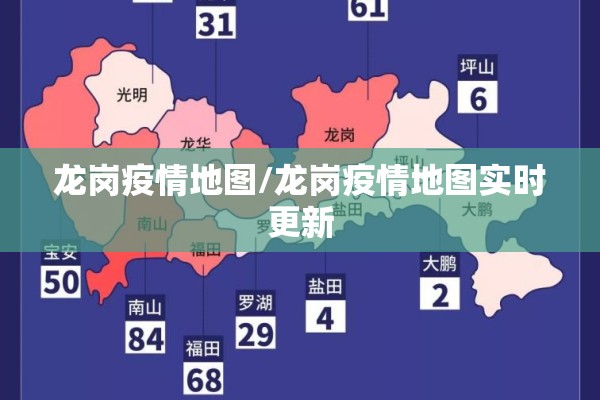 龙岗疫情地图/龙岗疫情地图实时更新